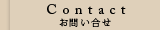 Contact お問い合せ