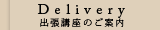 Delivery 出張講座のご案内