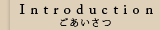 Introduction ごあいさつ