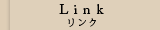Link リンク
