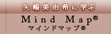 矢嶋美由希に学ぶ Mind Map&reg; マインドマップ&reg;