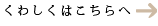 くわしくはこちらへ