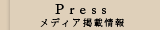 Press メディア掲載情報