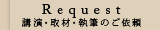 Request 講演・取材・執筆のご依頼