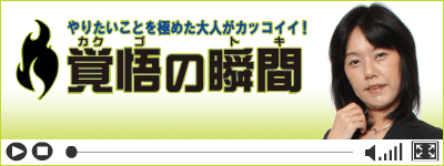覚悟の瞬間（とき）－Re Prism 代表　矢嶋美由希:やりたいことを極めた大人がカッコイイ