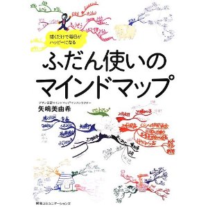 ふだん使いのマインドマップ描くだけで毎日がハッピーになる