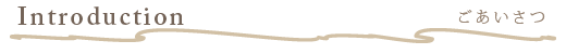 Introduction ごあいさつ