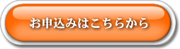 お申込はこちらから!